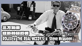 【Billy帶你睇錶】Episode 31 三方聯乘 來自粉絲的愛 為Steve Mcqueen 度身訂造的Sea Dweller 16600