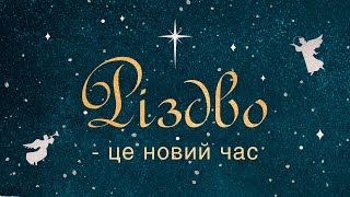 Різдво - це новий час | Віталій Вознюк (25.12.2022)