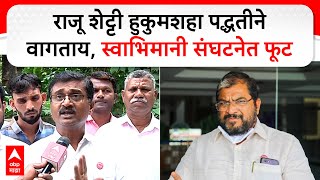 Vaibhav Kamble Kolhapur: राजू शेट्टी हुकुमशहा पद्धतीने वागतायत,कांबळेंचा आरोप,स्वाभिमानी संघटनेत फूट