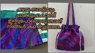 Simple String Bag Making To Rice Bag/DIY/പഴയ സാരിയും ചാക്കും കൊണ്ട് കിടിലൻ ഒരു ബാഗ് ചെയ്താലോ?😀