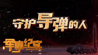 “开山悍将”筑起“地下龙宫”！“钢铁长城”造就国防重地！火箭军最神秘部队为国家战略武器“筑巢”过程震撼公开 「军事纪实 Documentary For Military」| 军迷天下