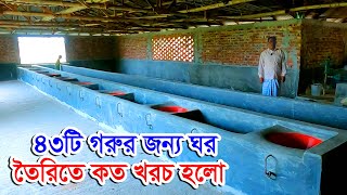 ৪৩ টি গরুর জন্য,,ঘর তৈরিতে কত খরচ হলো | বর্তমান আধুনিক মানের গরুর শেড তৈরিতে কত খরচ হয় দেখুন