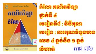 កំណែគណិតវិទ្យាថ្នាក់ទី៤ មេរៀនទី៨ វិធីគុណ លំហាត់១-២ \u0026៣