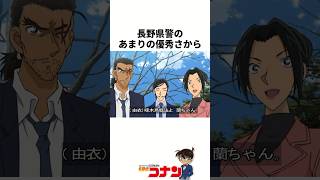 ネタバレ注意『長野県警』の意外と知らない雑学 #名探偵コナン #雑学 #shorts