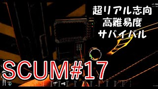 【SCUM】#17 初バンカー攻略！最深部で見たものは!?超リアル志向の高難易度サバイバルゲームを攻略していく！ Steam