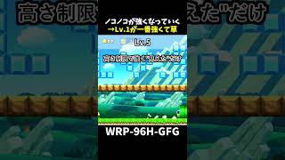 【マリオメーカー２】「土管に入る度にノコノコが強くなる」レベル1が一番強いことが発覚（視聴者リクエスト）#shorts