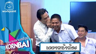 ก่อนบ่ายคลายเครียด | เฮฮาหน้าห้อง | 26 มิ.ย.67 | Full EP