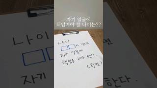 자기 얼굴에 책임져야 할 나이 #shorts