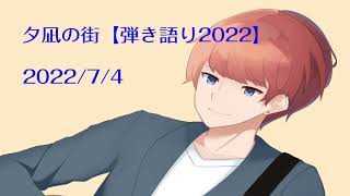 夕凪の街【弾き語り2022】