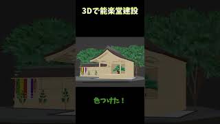 3Dモデルの能楽堂作った！#shorts