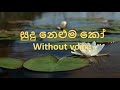 සුදු නෙළුම කෝ sudu neluma ko karaoke without voice