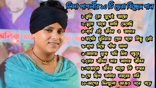 লিমা পাগলী সেরা ১০টি বিচ্ছেদ গান | lima pagli new 10 album | bicced gan 2024