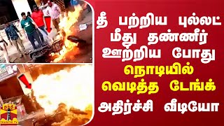 தீ பற்றிய புல்லட் மீது தண்ணீர் ஊற்றிய போது வெடித்த டேங்க்... அதிர்ச்சி வீடியோ