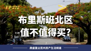 272 我们为什么不聊布里斯班北区的房产？｜观众问答之北区分析