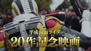 『仮面ライダー平成ジェネレーションズ FOREVER』30秒スポット１：仮面ライダー20人名前呼び編　大ヒット上映中！