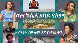 Ethiopia - ESAT Ignas? እኛስ? ጣና ከሌለ አባይ የለም ፤ ዘረኝነት በአለም እና በሃገራችን 13 June  2020