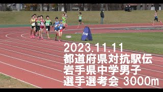 2023.11.11都道府県駅伝岩手県中学男子予選会3000m