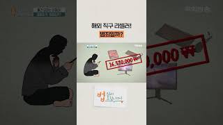 해외 직구 리셀러! 범죄일까? #shorts