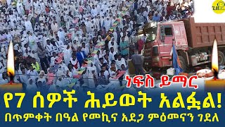 ያሳዝናል!ታቦታቱን ሲሸኙ በነበሩ ምዕመናን ላይ በደረሰ የመኪና አደጋ የ7 ሰዎች ሕይወት አለፈ(@gizemedia1974)Elias Degenet|Ethiopia