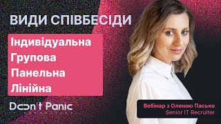 ВИДИ СПІВБЕСІДИ за складом учасників: індивідуальна, групова панельна, лінійна.