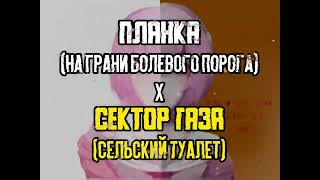 Мистер Ви - На грани сельского туалета [MASHUP]