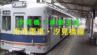 【20世紀の鉄道風景・南海電車汐見橋線】1997年撮影