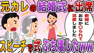 【2ch修羅場スレ】【ゆっくり解説】結婚式が地獄に！元カノを招待した新郎→新婦の悪行を暴露されとんでもない事にｗww