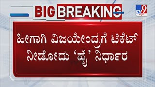 ‘ಕೇಸರಿ’ಯಲ್ಲಿ ವಿಜಯೇಂದ್ರ ‘ಮೇಲ್ಮನೆ’ ಪ್ರವೇಶ ಫಿಕ್ಸಾ.? | B. Y. Vijayendra | Rajya Sabha