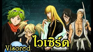 bleach ไวเซิร์ด [การล่มสลาย] The Visored