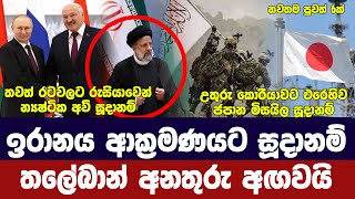 ඉරානය ආක්‍රමණයට තලේබාන් සූදානම්/රුසියාව න්‍යෂ්ටික අවි බෙදයි/ජපාන මිසයිල සූදානමින්-අද විදෙස් විත්ති