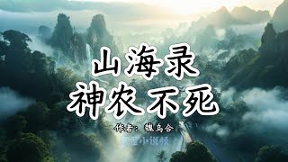 《山海录3：神农不死》我的伙计去神农架拿货，消失在大山中。不久后，铺子里收到一张储存卡，以及一个无脸的人形木雕。随着卡被读取，伙计出现在镜头前满脸不安 #山海录 #悬疑文 #一口气看完 #小说 #故事