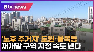 '노후 주거지' 도원·율목동, 재개발 구역 지정 속도 낸다