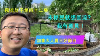 楓流財子 | 未移民就想回流， Gary真係有啲意見 | 做個真正加拿大人 | 要識整車做木工同埋種花 | 愛民頓生活 | 真正加拿大生活 | 第四十二集