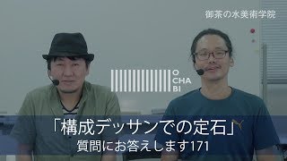 OCHABI_質問171「構成デッサンでの定石」美術学院_2017