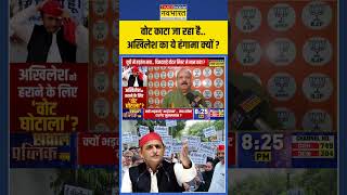 UP Politics | वोट काटा जा रहा है..अखिलेश का ये हंगामा क्यों ? | #yogivsakhilesh #shorts