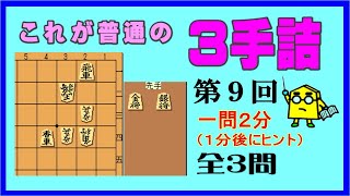 【詰将棋】これが普通の３手詰第9回_No.362