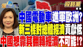 中國電動車進軍歐洲？新三樣對總體經濟貢獻低 中國想靠其翻轉經濟不可能！？【精華】