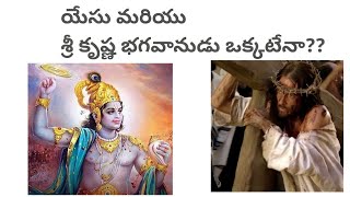 శ్రీ కృష్ణ భగవానుడు, యేసు ఒక్కటేనా??  sri Krishna vs Jesus