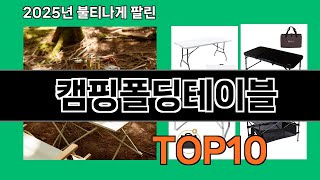 캠핑폴딩테이블 늦으면 없다는 쿠팡추천템 BEST 10