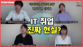 '고졸 · 비전공자' 들의 IT 취업 현실후기