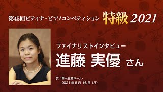 Shindo Miyu / 2021PTNA Grade Superior finalist interview