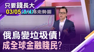 【3大信評調降俄烏信用評級 倒債危機飆升!恐殃及無辜?5大金控踩雷!曝險影響?】20220305(第3/4段)只要錢長大*鄭明娟(謝晨彥)