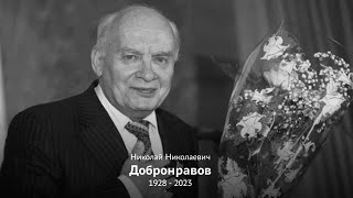 «Александровская песня». Слова Николая Николаевича Добронравова (1928 - 2023)