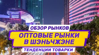 Бизнес с Китаем: что продается оптом из Китая на рынках Шэньчжэня. Тенденции товарного бизнеса