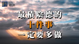 這十件積陰德的事情，你做過幾件？一定要多做