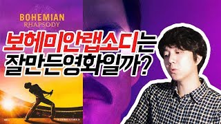 영화 #보헤미안랩소디 다 까는 후기 리뷰 및 요청 록밴드 관련 정리 | 당민리뷰