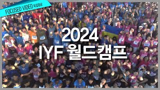 [특집영상] 2024 IYF 월드캠프 / 20240727