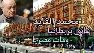 وفاة الملياردير المصري محمد الفايد عن عمر يناهز ال ٩٤ عام في لندن وقصته☝️