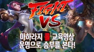 [마하라지] 케일VS피오라 #운영으로 승부를 본다! (롤 교육영상)