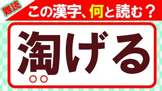 【淘げる】この漢字、何と読む？全部読めたらすごい！｜漢字クイズ｜語彙力を高めよう！｜脳トレ｜脳活｜難読